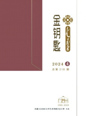 金钥匙·汉文、蒙古文期刊